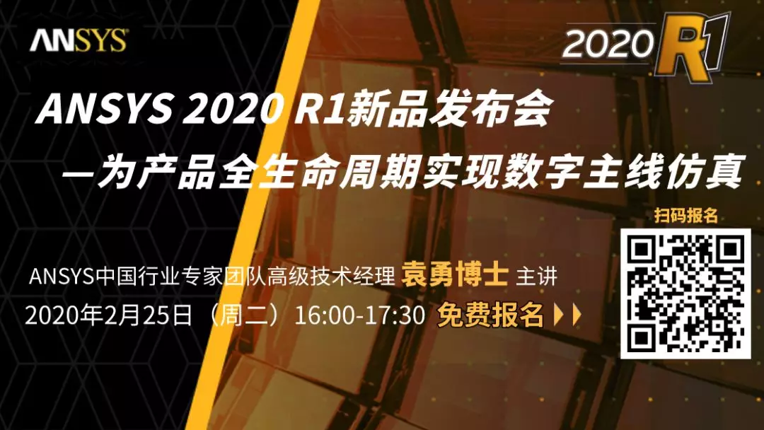 官方免费 | ANSYS 2020 R1：为产品全生命周期实现数字主线仿真的图1